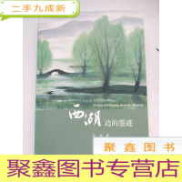 正 九成新西湖边的墨迹[正版]