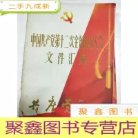 正 九成新中国共产党第十二次全国代表大会文件汇编 共产党员 1982 6-7