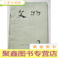 正 九成新文物 1973年第2期