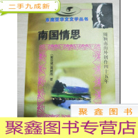 正 九成新南国情思:周颖南海外创作四十五周年[一版一印]