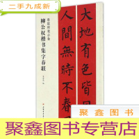 正 九成新春联挥毫·柳公权楷书集字春联
