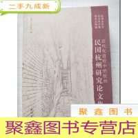 正 九成新近代化进程中的杭州 : 民国杭州研究论文集