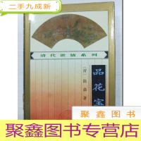 正 九成新清代世情系列:品花宝鉴(下)