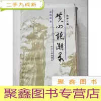 正 九成新黄山听潮录:旅游文集