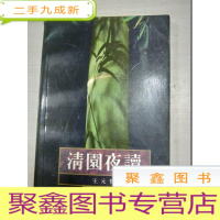 正 九成新清园夜读[内页无勾画、自然旧]