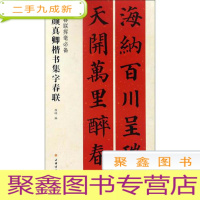 正 九成新春联挥毫·颜真卿楷书集字春联[未拆封]