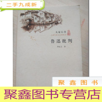 正 九成新大家小书·鲁迅批判