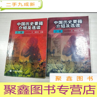 正 九成新中国历史要籍介绍及选读(上下册)