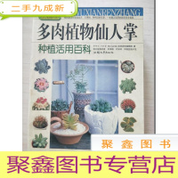 正 九成新多肉植物仙人掌种植活用百科[后几页稍有水迹不粘页]