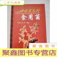 正 九成新功效非凡的食用菌