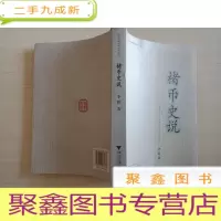 正 九成新楮币史说[内页无勾画]库存