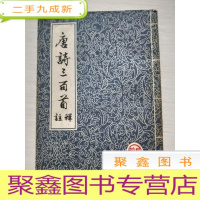 正 九成新唐诗三百首注释[内页无勾画 自然旧]