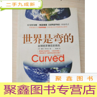 正 九成新世界是弯的:全球经济潜在的危机