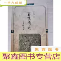 正 九成新忘忧清乐古代游艺文化[封底稍有磨损 介意]