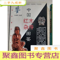正 九成新中国红木杂件图鉴.