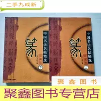 正 九成新中国书法名帖精选:篆(上下)
