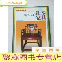 正 九成新华丽的红木家具