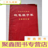正 九成新革命现代舞剧 红色娘子军 主旋律乐谱[一版一印]