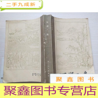 正 九成新西湖文艺丛书: 西湖二集[书品自鉴]无勾画