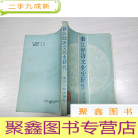 正 九成新浙江经济文化史研究[自然旧 无勾画]