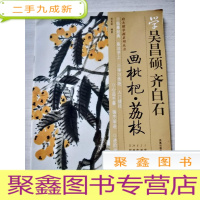 正 九成新学吴昌硕齐白石画枇杷荔枝