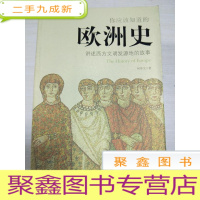 正 九成新你应该知道的欧洲史:讲述西方文明发源地的故事