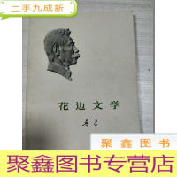 正 九成新花边文学 人民文学[一版一印 无勾画]