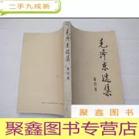 正 九成新毛泽东选集:四 4[2版3印 自然旧]