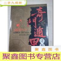 正 九成新奇门遁甲详解