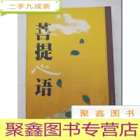 正 九成新菩.提心语:二十世纪中国佛教散文
