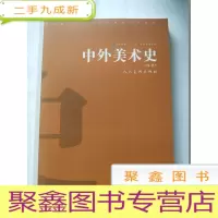 正 九成新中外美术史[正版·库存]