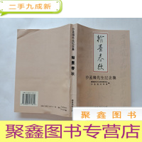 正 九成新翰墨春秋:沙孟海先生纪念集[正版-库存]