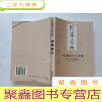 正 九成新翰墨春秋:沙孟海先生纪念集[正版-库存]