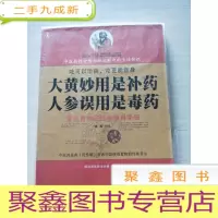 正 九成新大黄妙用是补药,人参误用是毒药