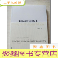 正 九成新精神明亮的人:王开岭散文随笔自选集