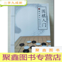 正 九成新围棋入门(修订版)