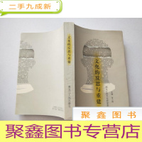 正 九成新文化的反思与重建--跨世纪的文化哲学思考