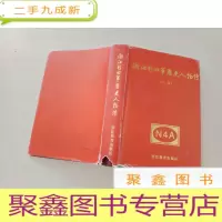 正 九成新浙江新四军历史人物传(上卷) [封皮有破损,扉页有字迹,书品见图]