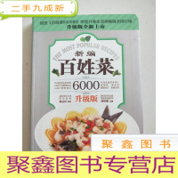 正 九成新百姓菜6000例:新编百姓菜(升级版)