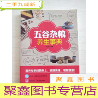 正 九成新五谷杂粮养生事典