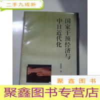 正 九成新国家干预经济与中日近代化:轮船招商局与三菱·日本邮船会社的比较研究