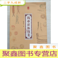 正 九成新钱币彩拓技艺/金苑文库