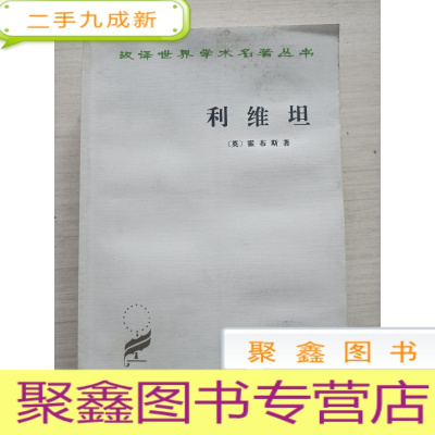 正 九成新汉译世界学术名著丛书:利维坦[97年4印 自然旧]