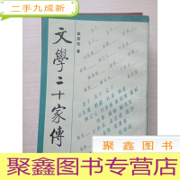 正 九成新文学二十家传[稍有画线字迹 扉页有印章名字]
