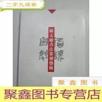 正 九成新韩天雍书法篆刻艺术