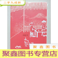 正 九成新真好(老树谈老树画画)正版[扉页稍有缺陷 不影响阅读]编号5