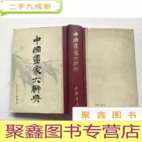 正 九成新中国画家大辞典[]