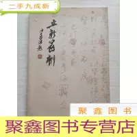 正 九成新立新篆刻 (沙孟海题)
