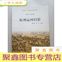 正 九成新杭州运河旧影