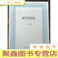 正 九成新艺文丛刊:梅花草堂笔谈(上册)